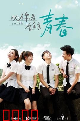 以你为名的青春：暗恋终成回忆