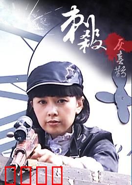 刺杀灰喜鹊：致命密码