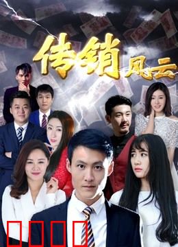 传销风云：深渊救赎