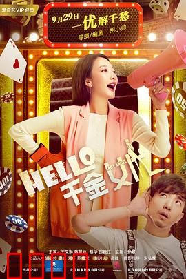 Hello！千金女优：豪门千金逐梦演艺圈