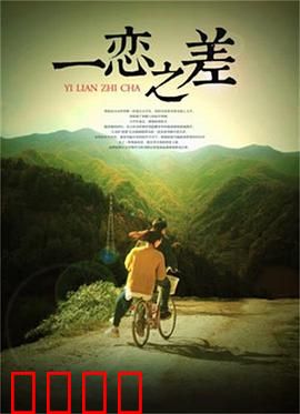 一恋之差：爱在转身间