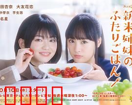 新手姐妹的双人餐桌：美食治愈姐妹情