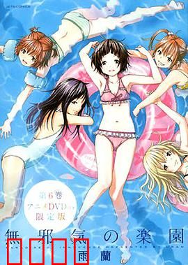 天真无邪的乐园OAD：青春的纯真冒险