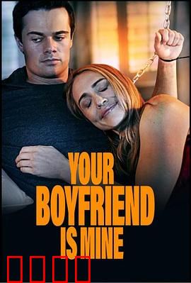 你的男友是我：爱情替身