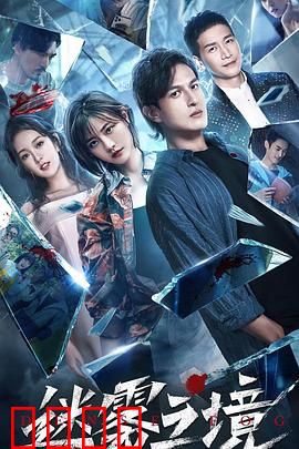 迷雾之境：幻境求生