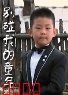 别碰我的童年：留守儿童的泪与笑