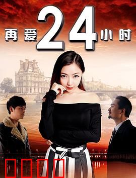 再爱24小时：一天逆转命运