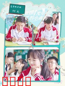 旧时光里的小欢喜第二季：青春续章