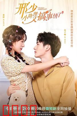 邢少，小助理又搞事情了：萌妻逆袭