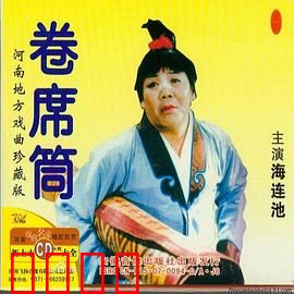 卷席筒第2集：包公巧断案