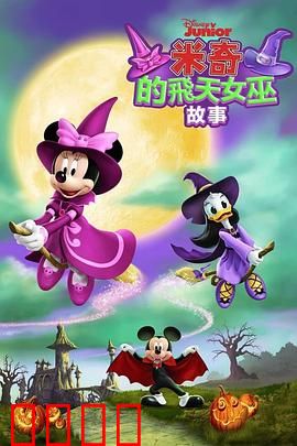 米奇的飞天女巫故事：魔法冒险奇遇