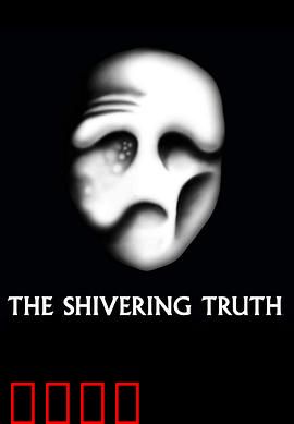 颤抖的真相第一季：荒诞的噩梦剧场