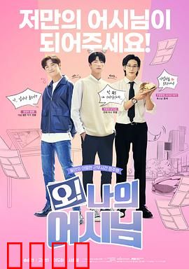 哦！我的助手大人：漫画家的甜蜜陷阱