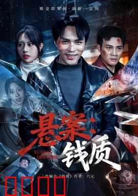 悬案：颠倒黑白