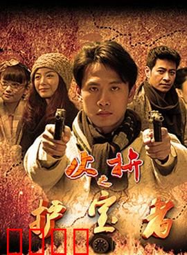 护宝者：国宝奇缘