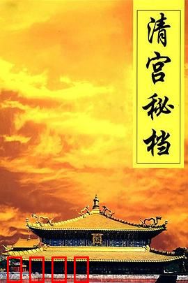 清宫秘档：龙袍下的权谋