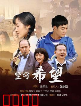 坚守希望：绝境重生