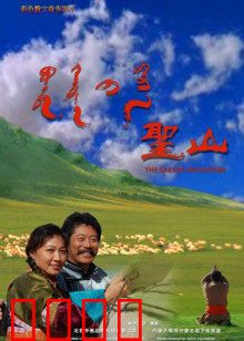 圣山：超现实朝圣