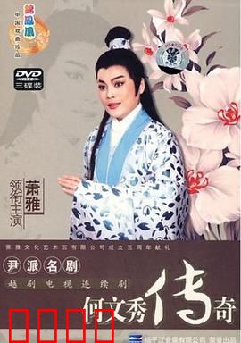 何文秀传奇：错位姻缘奇案