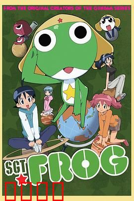 青蛙军曹：外星侵略喜剧