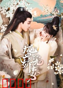 盛宠娇妻：霸总追妻火葬场