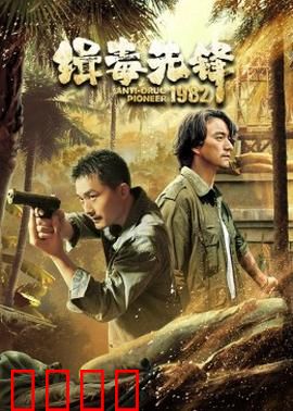 缉毒先锋1982：生死追击