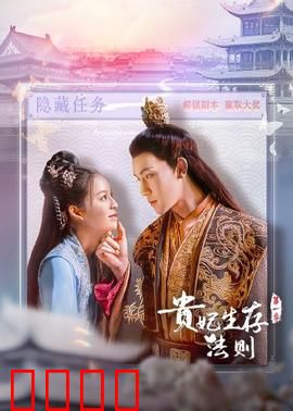 贵妃生存法则：逆袭攻略