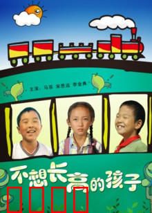 不想长高的孩子：拒绝成长的勇气