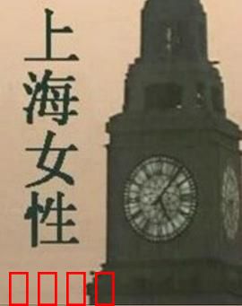 上海女性：独立与柔情的交响