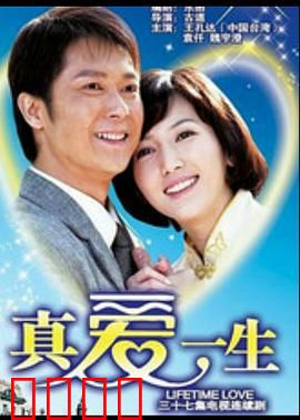 真爱一生：跨越生死的承诺