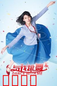 与我跳舞：释放真我