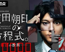 赖田朝日的方程式。：数学天才的救赎