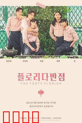 佛罗里达饭店：梦幻与现实的交界