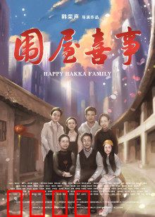 围屋喜事：客家围屋欢乐多