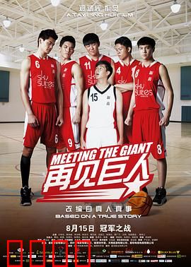 再见巨人：青春不散场