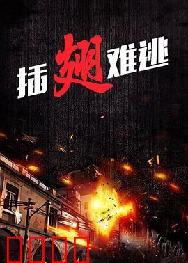 插翅难逃2000：亡命追捕