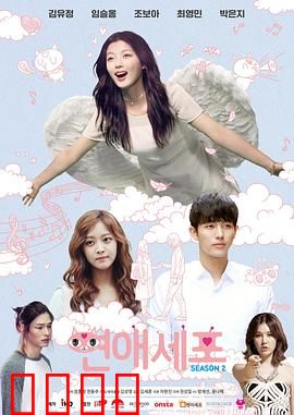 恋爱细胞第二季：爱情细胞大作战