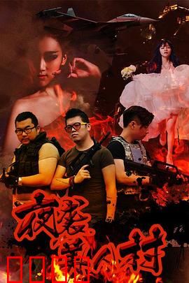 夜袭寡妇村：午夜魅影