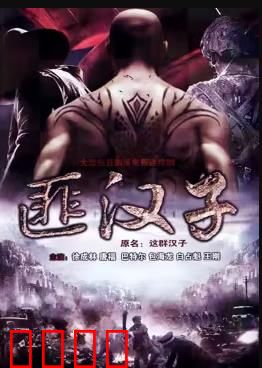 这群汉子：铁骨柔情筑梦人