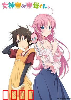 女神宿舍的管理员。：福利与日常