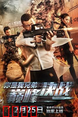 你是我兄弟巅峰决战：兄弟对决生死局