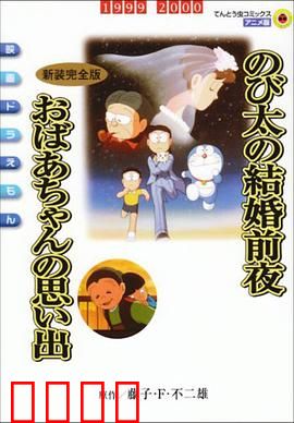 哆啦A梦：大雄的恐龙