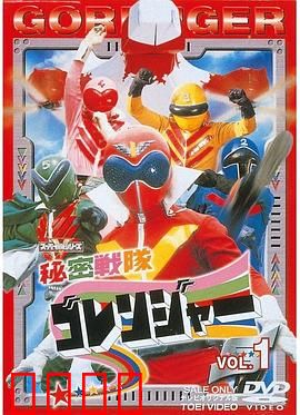 秘密战队五连者：经典特摄起源