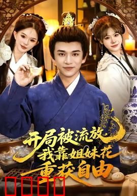 开局被流放，我靠姐妹花重获自由：姐妹逆袭