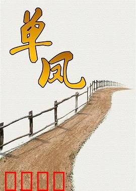 单凤：复仇女神