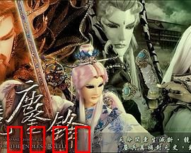 霹雳战元史之天竞鏖锋：圣魔战印再起