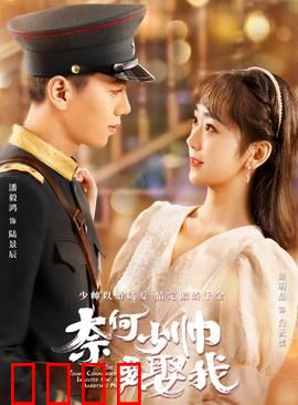 奈何少帅要娶我：霸道少帅强娶妻