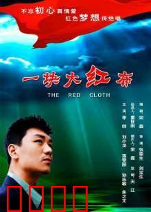 一块大红布：命运的经纬