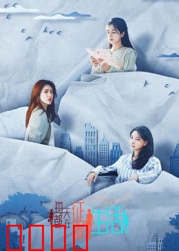 每天都在征服生活：笑对困境