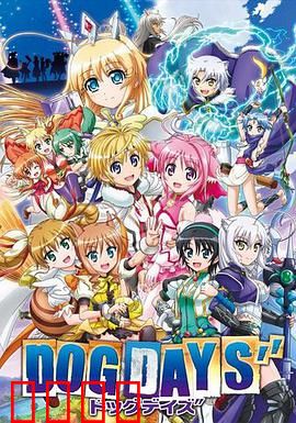 DOG DAYS第三季：热血回归